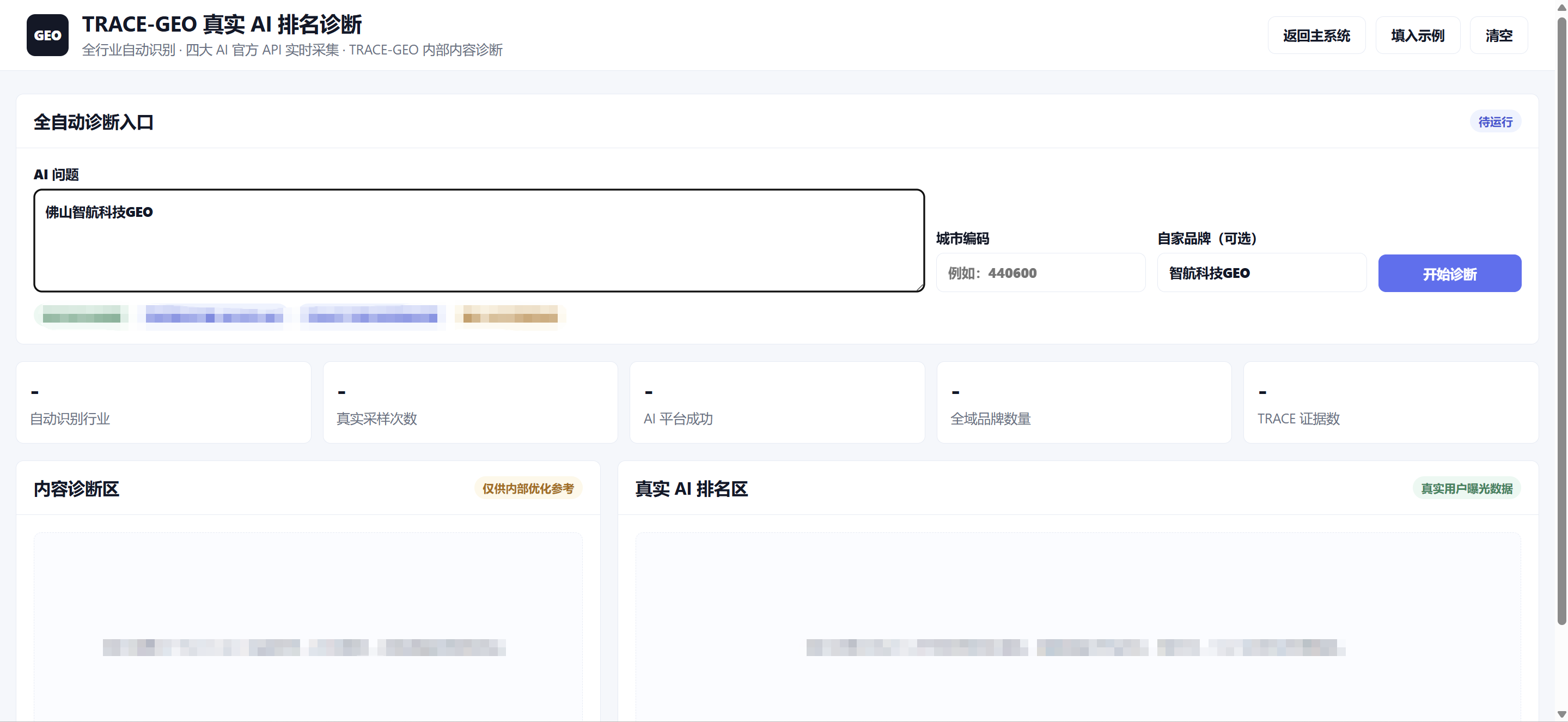 TRACE-GEO 真实 AI 排名诊断界面
