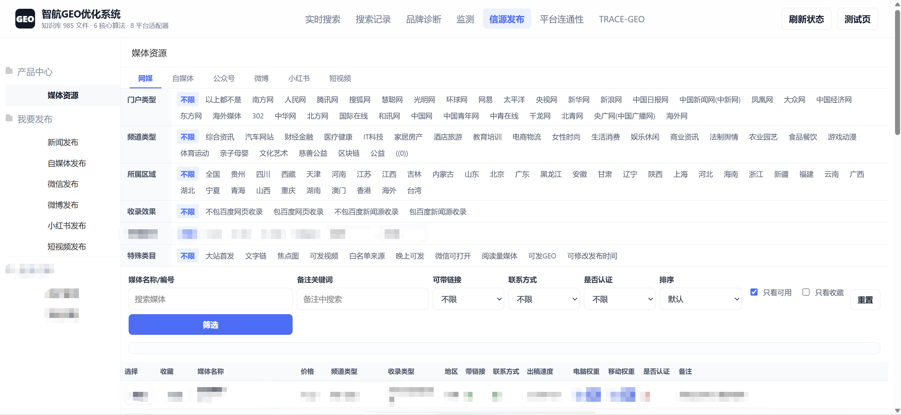智航 GEO 信源发布与媒体筛选界面